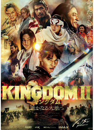 дорама Царство 2 (Kingdom 2: Far and Away: Kingdom II: Harukanaru Daichi e) 08.05.23