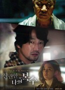 Моя блестящая месть