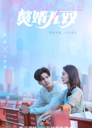 Несравненный зять