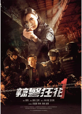 дорама Ангелы возмездия (Angels of Vengeance: Blood Trail: La Jing Kuang Hua 1) 11.05.23