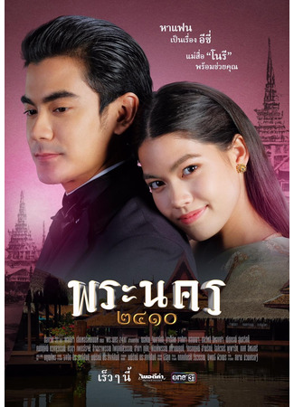 дорама Нахальная сваха (Sassy Matchmaker: Phra Nakhon 2410) 13.05.23