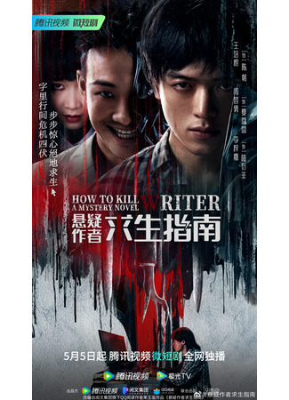 дорама Как убить автора мистических триллеров (How to Kill a Mystery Novel Writer: Xuan Yi Zuo Zhe Qiu Sheng Zhi Nan) 13.05.23