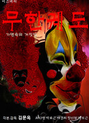 Бесконечная орбита: Ложь в маске