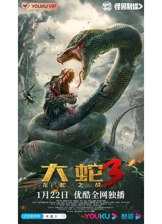 дорама Змея 3: Драконозавр против Змеедзиллы (Snake 3: Da She 3: Long She Zhi Zhan) 13.05.23