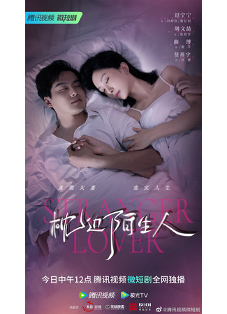 дорама Незнакомый возлюбленный (Stranger Lover: Zhen Bian Mo Sheng Ren) 15.05.23