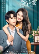 Любовь начинается с брака 2