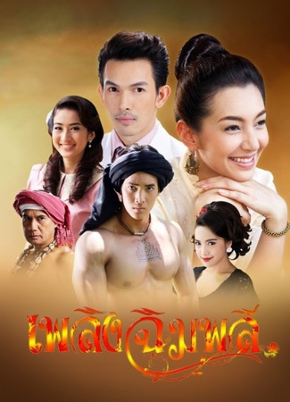 дорама Пламя в Чимпли (Flame of Chimplee: Plerng Chimplee) 16.05.23