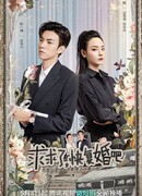 Пожалуйста, давай поженимся снова