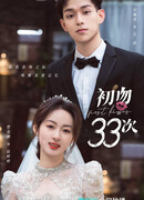 33 первых поцелуя