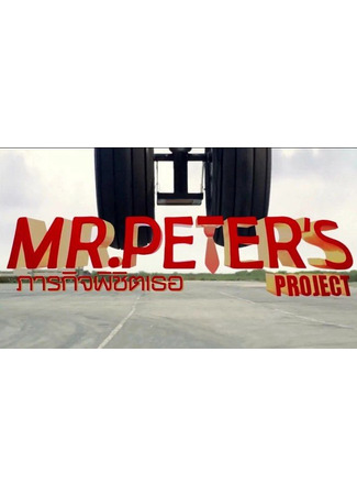 дорама Проект мистера Питера (Mr.Peter&#39;s Project: The Mission to get you: ภารกิจพิชิตเธอ) 17.05.23