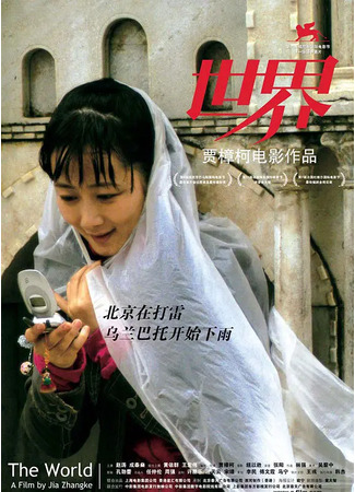 дорама Мир (The World (2004): Shijie) 18.05.23