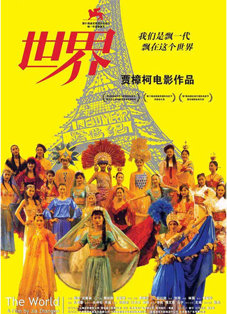 дорама Мир (The World (2004): Shijie) 18.05.23