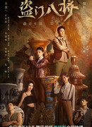 Восемь генералов воровской секты