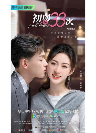 дорама 33 первых поцелуя (First Kisses: Chu Wen 33 Ci) 18.05.23