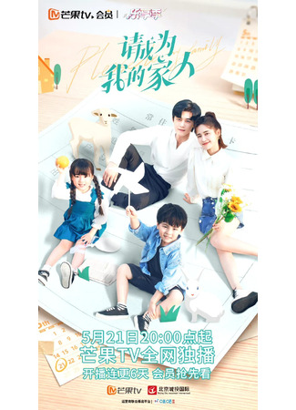 дорама Прошу, будь моей семьей (Please Be My Family: Qing Cheng Wei Wo De Jia Ren) 21.05.23