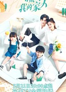 Прошу, будь моей семьей