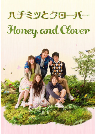 дорама Мёд и клевер (Honey and Clover: Hachimitsu to Kuroba) 21.05.23