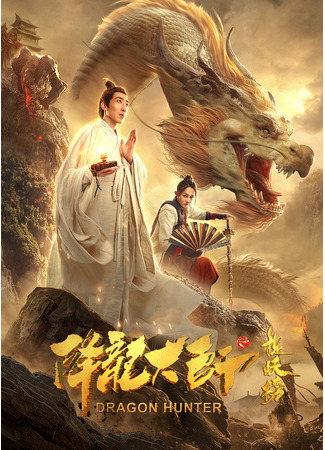 дорама Охотник на драконов 2 (Dragon Hunter: Xiang Long Da Shi Zhi Zhuo Yao Bang) 22.05.23