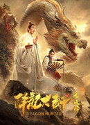 Охотник на драконов 2