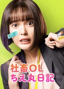 Дневник офисной сотрудницы Тиэмару