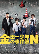 Дело ведет юный детектив Киндаити: Нэо