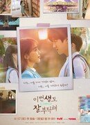 Встретимся в моей 19-ой жизни