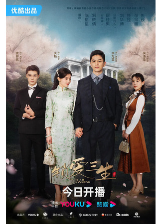 дорама Цепи любви (Circle of Love: Suo Ai San Sheng) 30.05.23