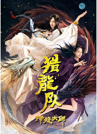 дорама Охотник на драконов 3 (Dragon Hunter: Xiang Long Dashi: Lie Long Dui) 30.05.23