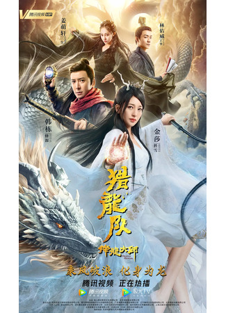 дорама Охотник на драконов 3 (Dragon Hunter: Xiang Long Dashi: Lie Long Dui) 30.05.23