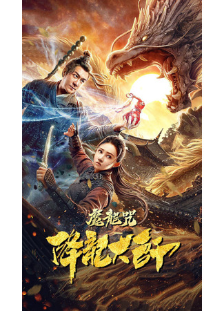 дорама Проклятие дракона (The Master of Dragon Descendants: Magic Dragon: Xiang Long Da Shi: Mo Long Zhou) 30.05.23