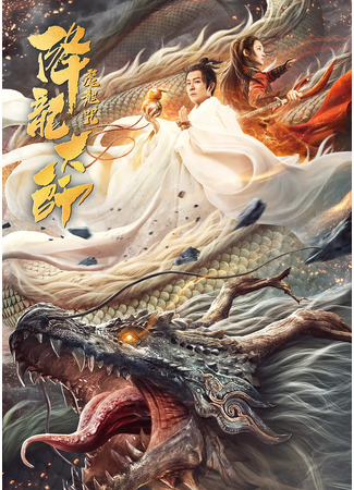 дорама Проклятие дракона (The Master of Dragon Descendants: Magic Dragon: Xiang Long Da Shi: Mo Long Zhou) 30.05.23