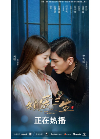 дорама Цепи любви (Circle of Love: Suo Ai San Sheng) 30.05.23