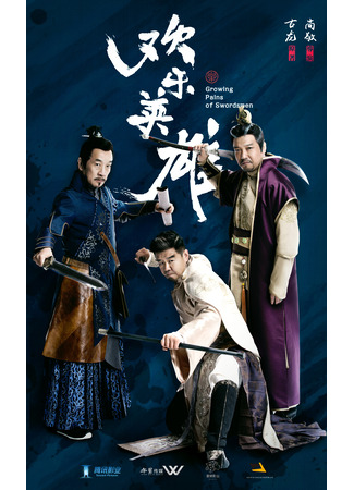 дорама Счастливый герой (Growing Pains of Swordsmen: Huan Le Ying Xiong) 30.05.23