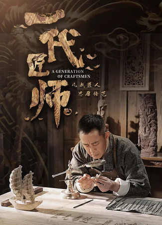 дорама Поколение мастеров (A Generation of Craftsmen: Yi Dai Jiang Shi) 31.05.23