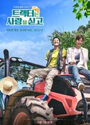 Трактор, полный любви