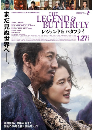 дорама Легенда и бабочка (The Legend &amp; Butterfly: レジェンド・アンド・バタフライ) 01.06.23