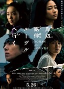 Рохан Кисибэ в Лувре