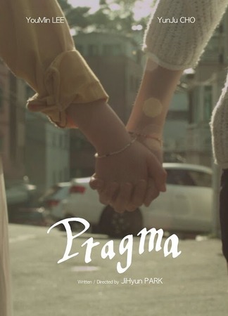 дорама Прагма (Pragma: 프라그마) 05.06.23