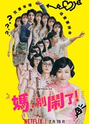 Мама, не делай этого!