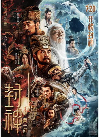 дорама Возвышение в ранг духов (2023) (Creation of The Gods Ⅰ: Kingdom of Storms: Feng Shen Di Yi Bu: Chao Ge Feng Yun) 07.06.23