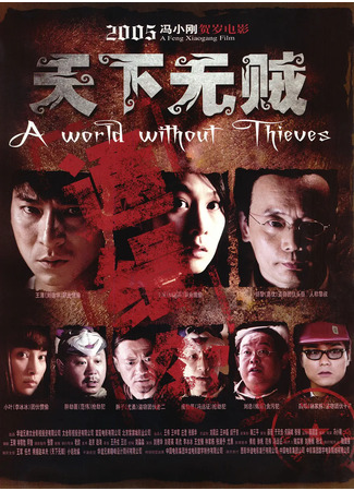 дорама Мир без воров (A World Without Thieves: Tian xia wu zei) 10.06.23