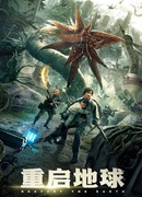 Земля. Перезагрузка