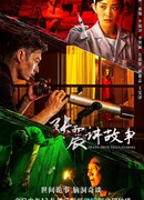 Чжан Чжэнь рассказывает истории