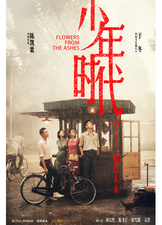 дорама Цветущие в пыли (Flowers from the Ashes: Shao Nian Shi Dai) 11.06.23