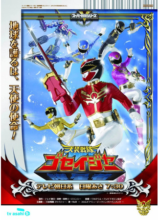 дорама Небесные воины Госейджеры (Goseiger Super Sentai: Tensou Sentai Goseiger) 12.06.23