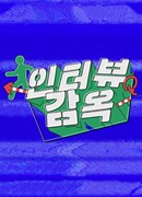 Интервью за решеткой