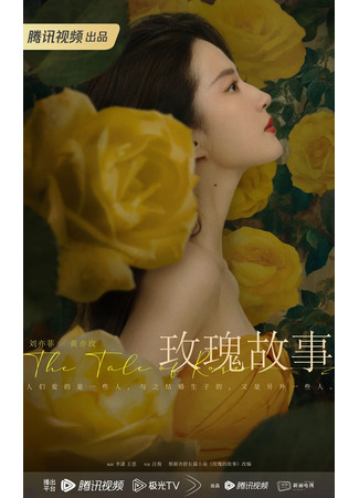 дорама История розы (The Tale of Rose: Mei Gui Gu Shi) 19.06.23