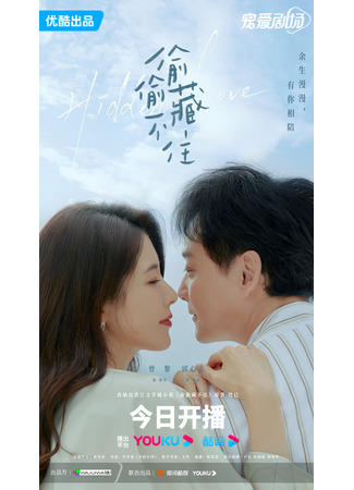 дорама Скрытая любовь (Hidden Love (2023): Tou Tou Cang Bu Zhu) 21.06.23