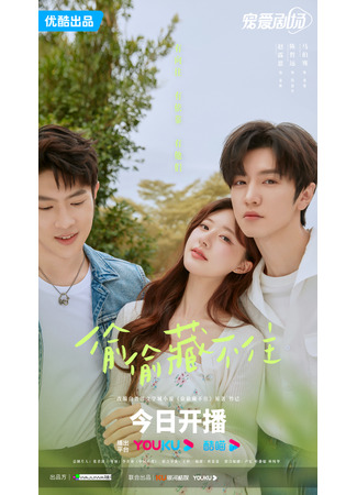 дорама Скрытая любовь (Hidden Love (2023): Tou Tou Cang Bu Zhu) 21.06.23