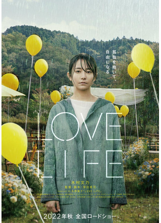 дорама Личная жизнь (Love Life: ラブ ライフ) 22.06.23